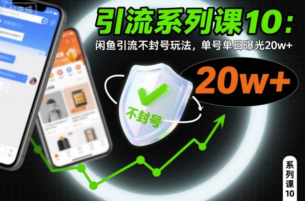 引流系列课10:闲鱼引流不封号玩法,单号单日曝光20w+-宇文网创