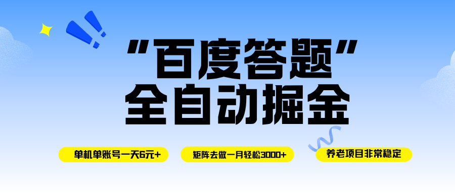 百度答题全自动掘金,单机一天轻松6元+,矩阵去做单月稳定3000+,操作简单手机无脑去跑-宇文网创