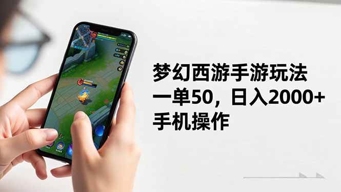 梦幻西游手游玩法,一单50,日入2000+,手机操作-宇文网创