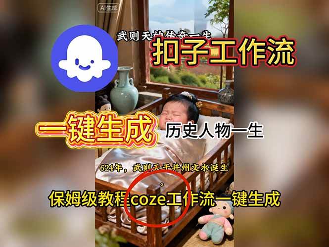 用扣子工作流一键生成历史人物一生视频搭建教程-宇文网创