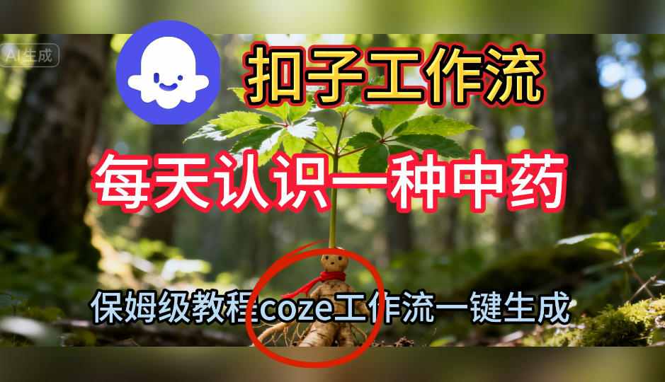 Coze扣子工作流一键生成每天认识一种中药短视频,保姆级搭建教学-宇文网创