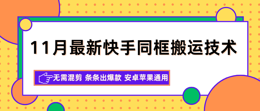 11月最新快手同框搬运技术,无需混剪 条条出爆款 安卓苹果通用-宇文网创