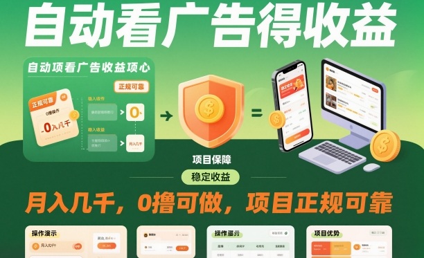 自动看广告就能得收益,月入几千,0撸可做,项目正规可靠【揭秘】-宇文网创