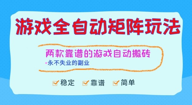 两款靠谱的游戏全自动搬砖项目,日入1k+,稳定可矩阵,永不失业的副业【揭秘】-宇文网创