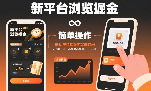 新平台浏览掘金,动动手指截张图就能挣米,2分钟一单,不限时不限量,一天5张【揭秘】-宇文网创