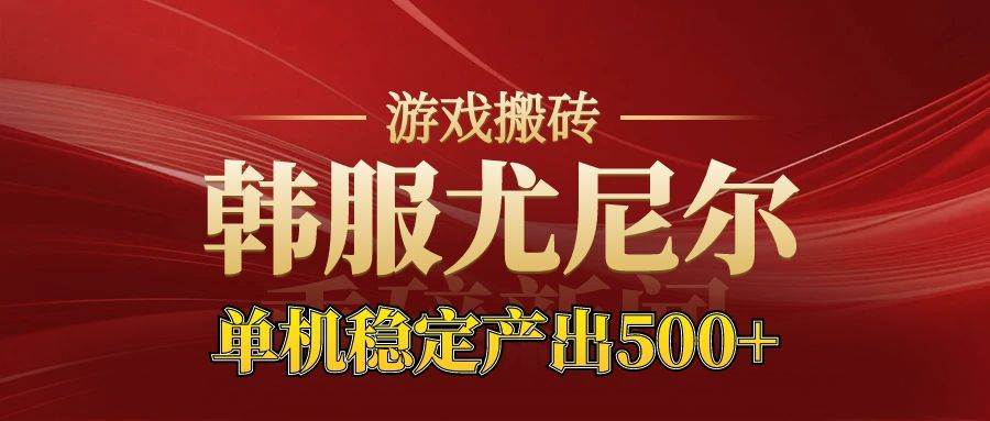 老牌尤尼尔搬砖项目 新区开服 金币材料价值直线上升 可达月入过万的项目-宇文网创