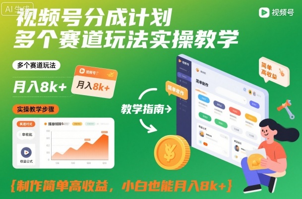 视频号分成计划多个赛道玩法实操教学,制作简单高收益,小白也能月入8k+-宇文网创