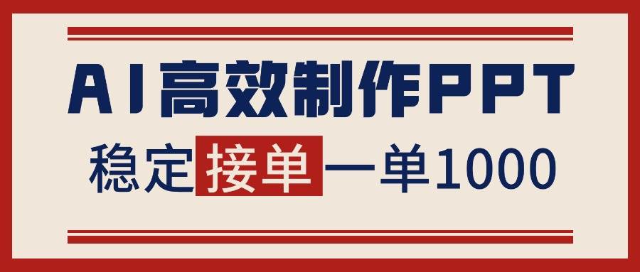 告别打工!用AI做PPT赚稿费,稳定月入1-2W,提供接单渠道-宇文网创