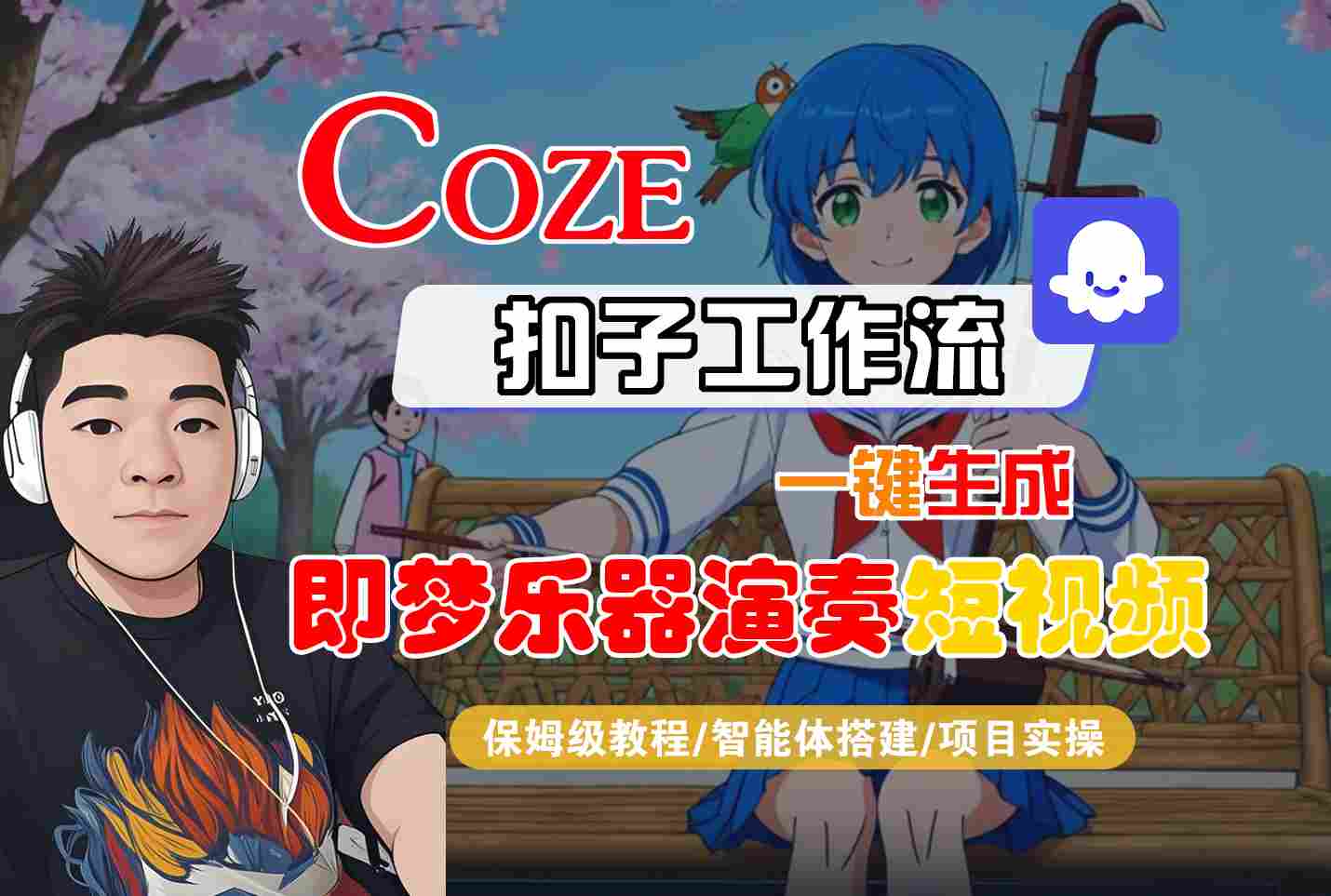 Coze扣子智能体工作流一键生成“即梦乐器演奏“短视频,全流程保姆级教学-宇文网创