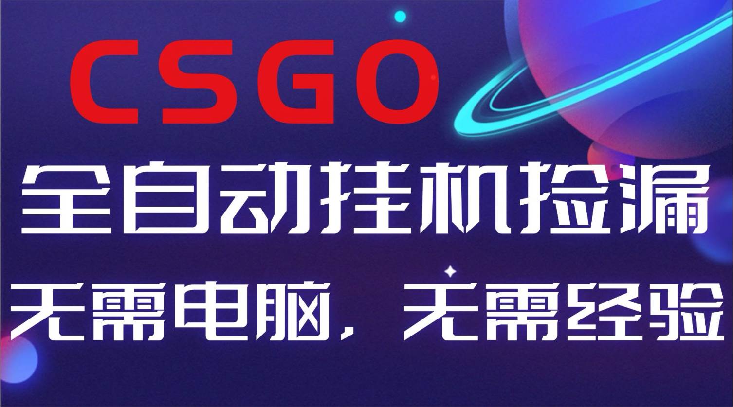【副业好项目】全球火爆游戏CSGO自动捡漏,新手小白日入500+-宇文网创