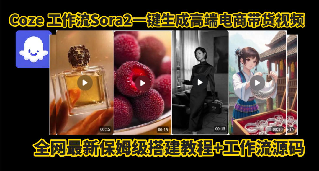 coze智能体sora2一键生成电商带货高端视频工作流保姆级拆解教程,无需剪辑,无需拍摄-宇文网创