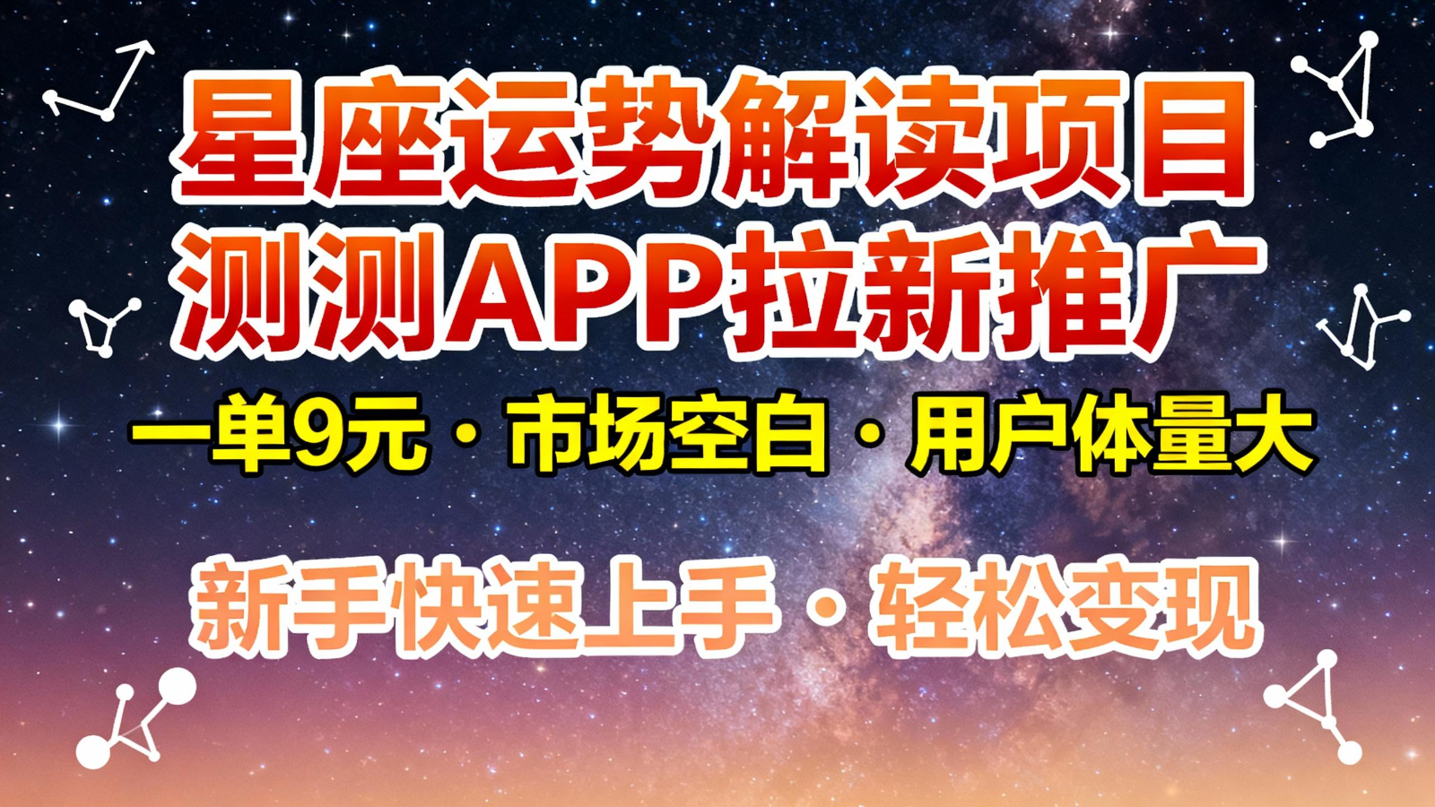 星座运势解读项目,测测APP拉新推广,9元/单,市场空白,用户体量大,新手也能快速…-宇文网创