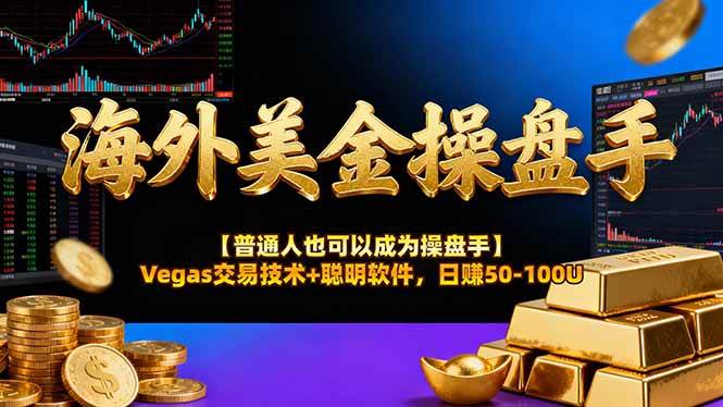 (16677期)海外美金操盘手技术【普通人也可以成为操盘手】Vegas交易技术+聪明软件,日赚50-100U
