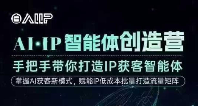 AI·IP智能体创造营,手把手带你打造IP获客智能体,高成交创始人IP课-宇文网创
