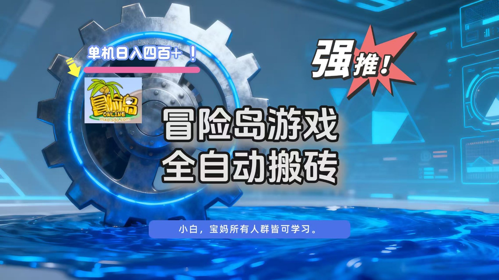 冒险岛游戏全自动搬砖,单机日入400+-宇文网创