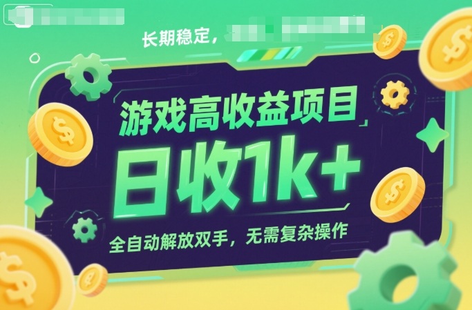 游戏高收益项目,长期稳定,日收1k+,全自动解放双手,无需复杂操作【揭秘】-宇文网创