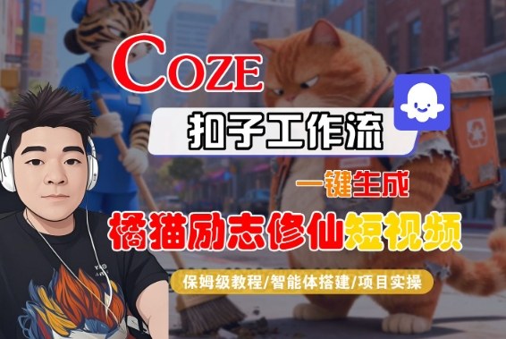 Coze扣子智能体工作流一键生成“橘猫励志修仙“短视频,全流程保姆级教学-宇文网创