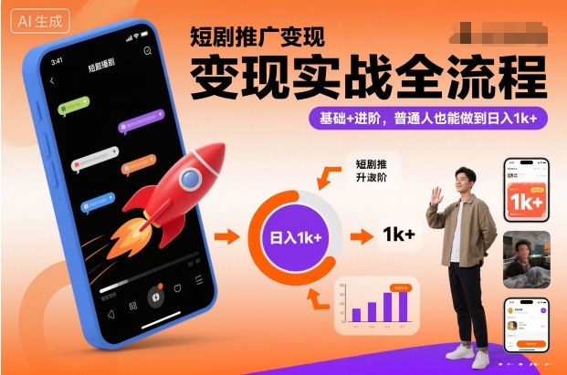 短剧推广变现实战全流程,基础+进阶,普通人也能做到日入1k+-宇文网创