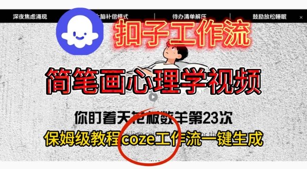Coze扣子工作流一键生成简笔画心理学视频,保姆级搭建教学-宇文网创