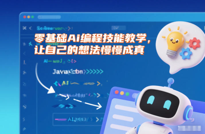 零基础Ai编程技能教学,让自己的想法慢慢成真-宇文网创