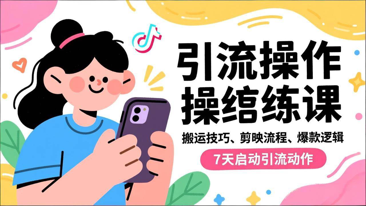 抖音引流实操跟练课,搬运技巧、剪映流程、爆款逻辑,7天启动引流动作-宇文网创