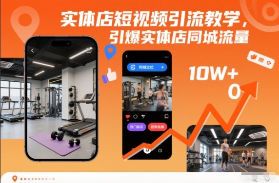 实体店短视频引流教学,引爆实体店同城流量-宇文网创