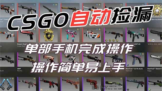 用全球火爆游戏CSGO挂机捡漏赚钱过个肥年,一部手机轻松日入500+【副业网赚】-宇文网创