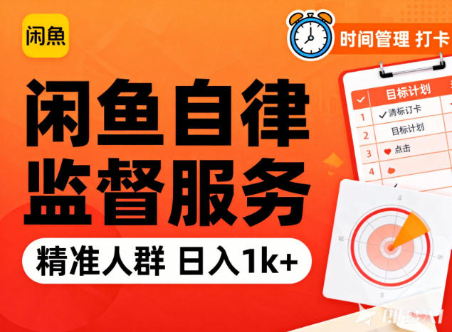 闲鱼卖自律监督服务,人群精准,每天1k+纯利润-宇文网创