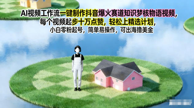 AI视频工作流一键制作抖音爆火赛道知识梦核物语视频,每个视频起步10W点赞,轻松上精选计划-宇文网创