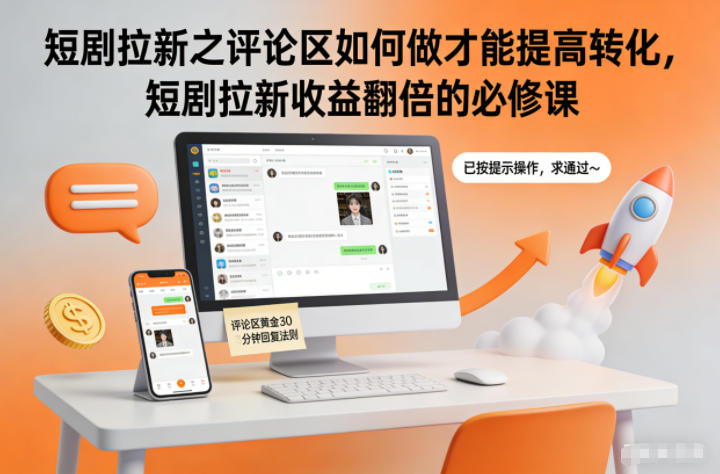 短剧拉新之评论区如何做才能提高转化,短剧拉新收益翻倍的必修课-宇文网创