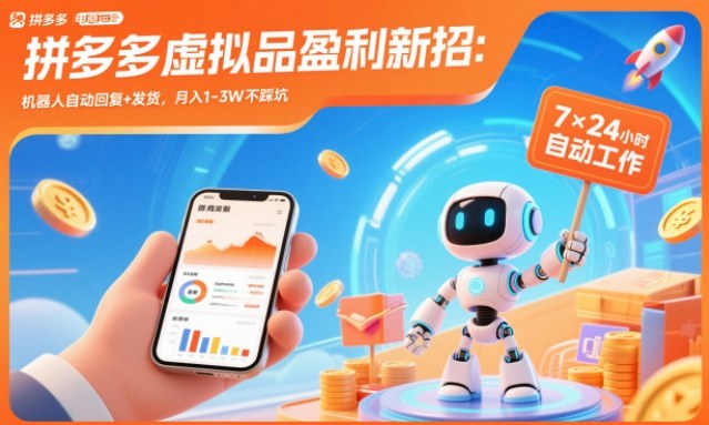 拼多多虚拟品盈利新招:机器人自动回复+发货,月入1-3W不踩坑【揭秘】-宇文网创
