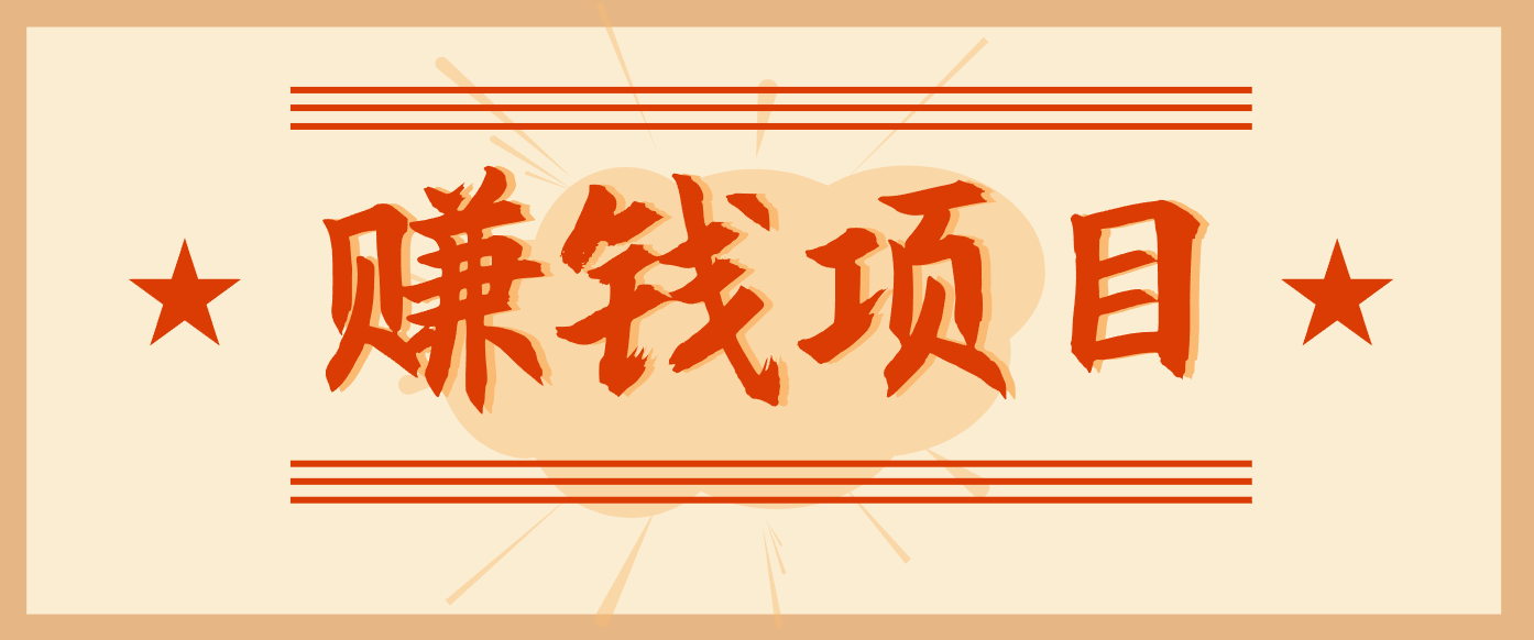 拍照片就有收益,零门槛的信息差项目,一单19.9,轻松实现月收益3000+-宇文网创