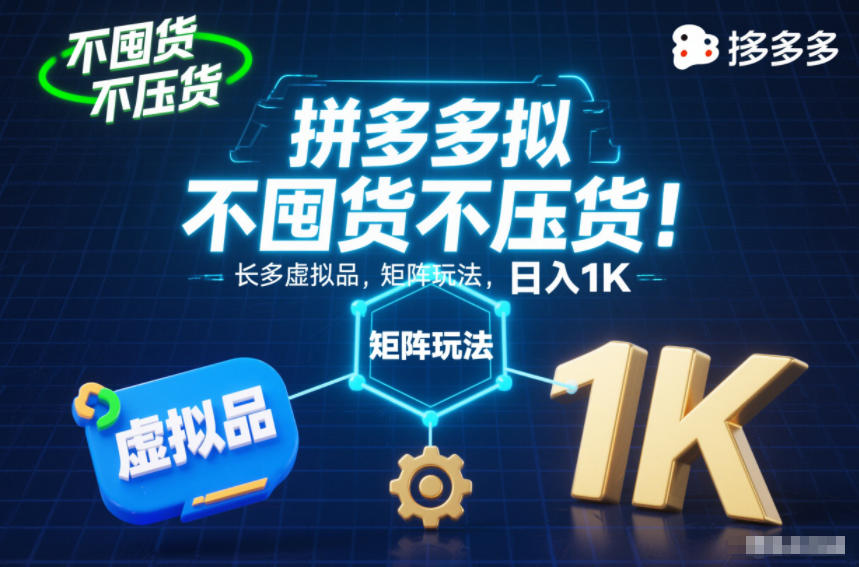 不囤货不压货!拼多多虚拟品矩阵玩法,长久稳定,日入1K【揭秘】-宇文网创