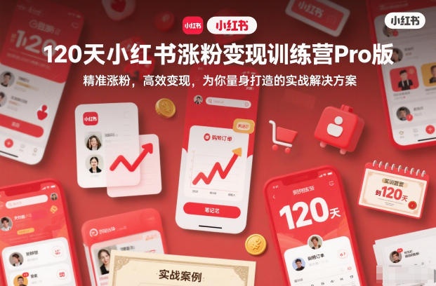 120天小红书涨粉变现训练营Pro版,精准涨粉,高效变现,为你量身打造的实战解决方案-宇文网创