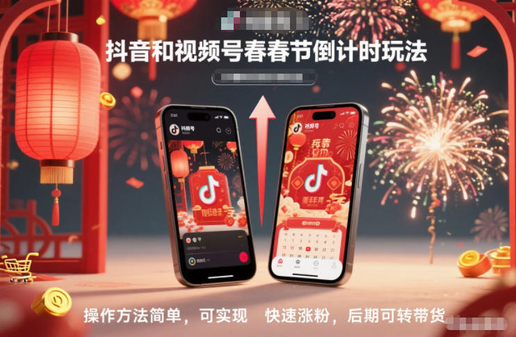 抖音和视频号,春节倒计时玩法,操作方法简单,可实现快速涨粉,后期可转带货-宇文网创