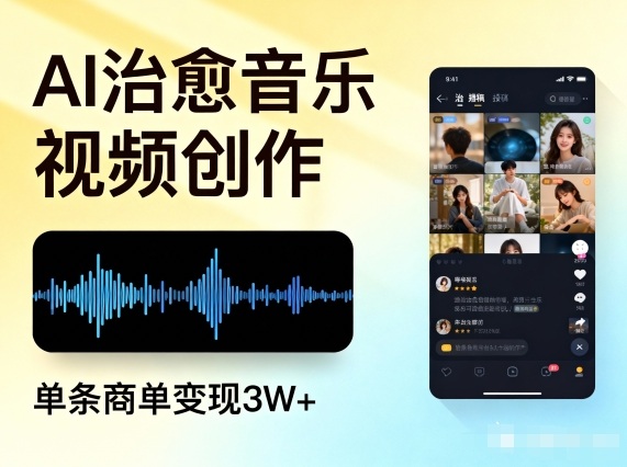 AI做治愈音乐视频,多平台投稿,单条商单变现3W+-宇文网创