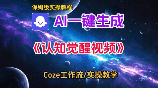 Coze扣子智能体工作流一键生成认知觉醒视频,保姆级搭建教学-宇文网创