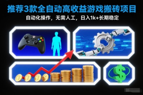 【推荐】3款全自动高收益游戏搬砖项目,自动化操作,无需人工,日入1k+,长期稳定【揭秘】-宇文网创