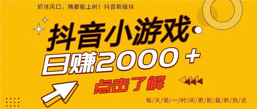 25年爆火的抖音小游戏项目,一部手机日入2000➕-宇文网创