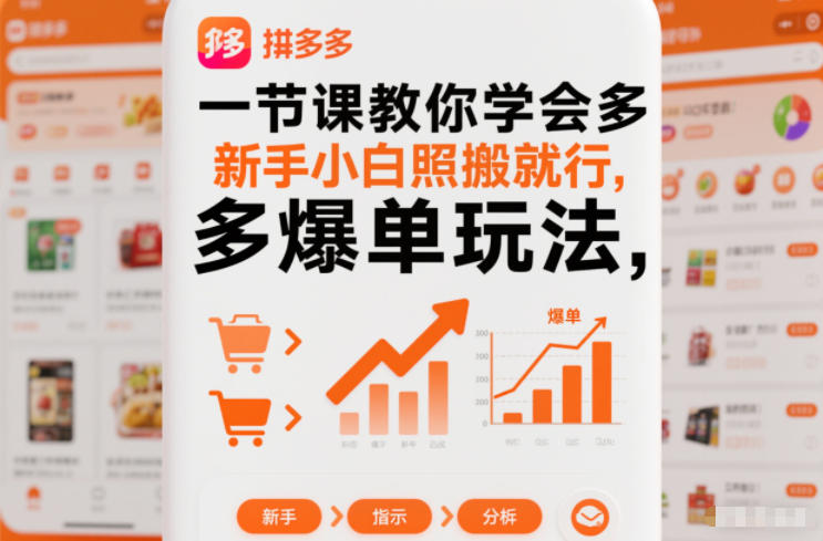 一节课教你学会拼多多爆单玩法,新手小白照搬就行-宇文网创