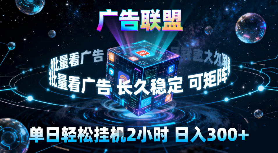广告联盟全自动挂G掘金,稳定长期,单窗口最高收益30+,可矩阵【揭秘】-宇文网创