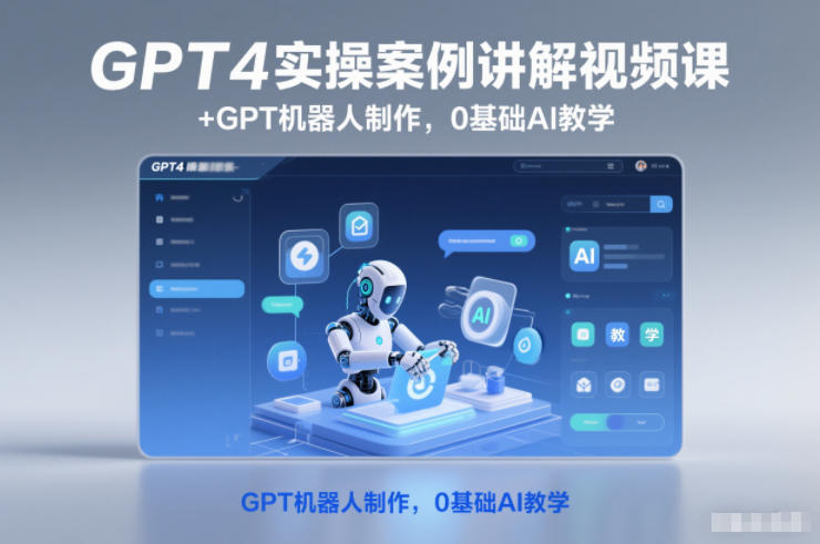 GPT4实操案例讲解视频课+GPT机器人制作,0基础AI教学-宇文网创