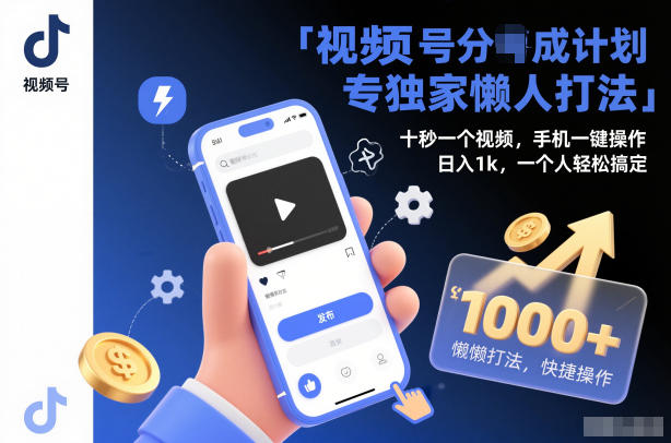 视频号分成计划独家懒人打法,十秒一个视频,手机一键操作,日入1k,一个人轻松搞定【揭秘】-宇文网创