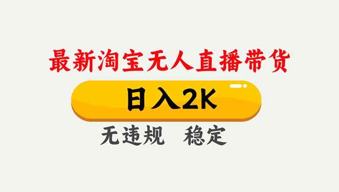 淘宝无人直播【最新】,独家技术,日入2K+,无违规无封号,可矩阵,长期稳定-宇文网创
