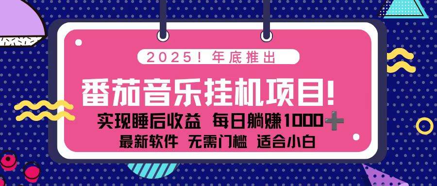 全新平台,蓝海时期!2025年年底番茄音乐挂机项目,每天几分钟,月入1000+,可矩阵-宇文网创