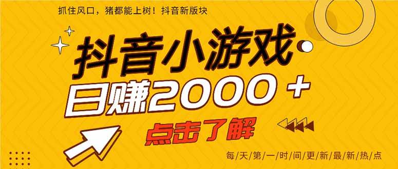 2025年爆火的抖音小游戏项目,一部手机日入2000+-宇文网创
