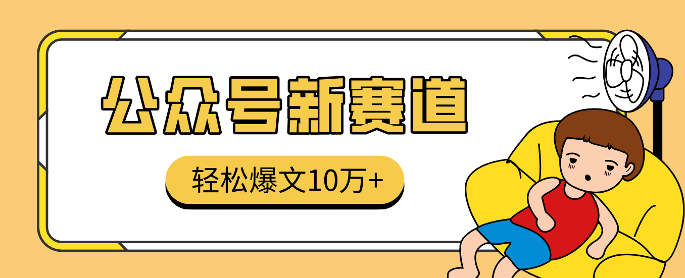 真猛!利用AI做公众号存钱赛道,零门槛轻松爆文10万+,拆解详细操作流程-宇文网创