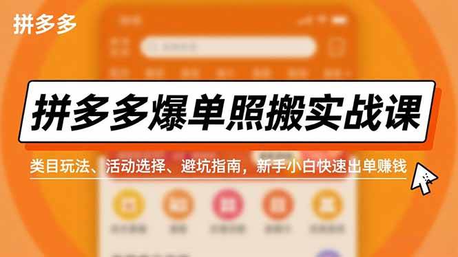 拼多多爆单照搬实战课,类目玩法、活动选择、避坑指南,新手小白快速出单赚钱-宇文网创