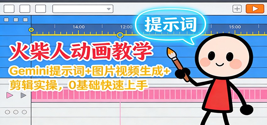 12月火柴人动画教学:Gemini 提示词+图片视频生成+剪辑实操,0基础快速上手-宇文网创