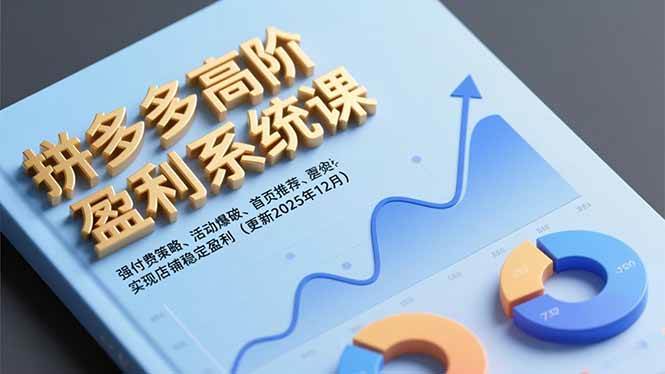 拼多多高阶盈利系统课,强付费策略、活动爆破、首页推荐,实现店铺稳定盈利-宇文网创